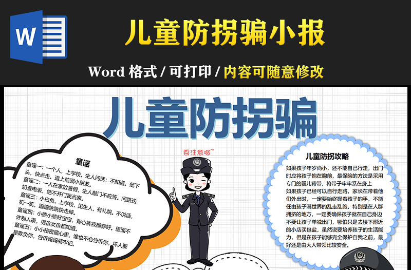 2021儿童防拐骗安全知识小报卡通风格中小学生暑假安全系列手抄报