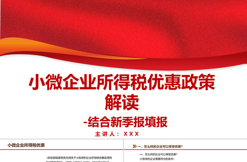 2021小微企業所得稅優惠政策解讀結合新季報填報PPT專題系列課件模板