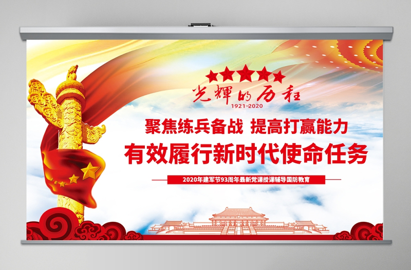 2020年建軍節(jié)慶祝建軍93周年有效履行新時(shí)代使命任務(wù)PPT模板