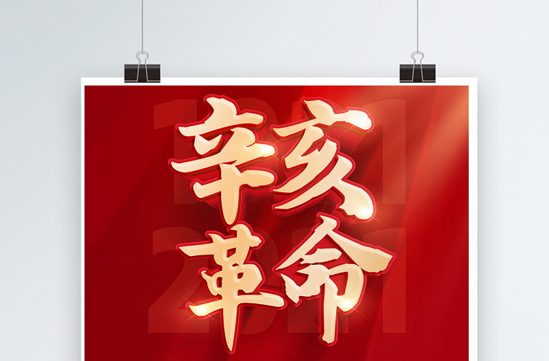 2021辛亥革命110周年紀念海報紅色大氣10月10日革命先鋒天下為公黨建宣傳設計模板