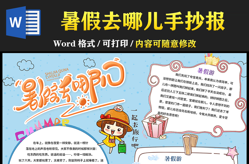 2021暑假去哪兒手抄報卡通風(fēng)幼兒暑假生活系列小報