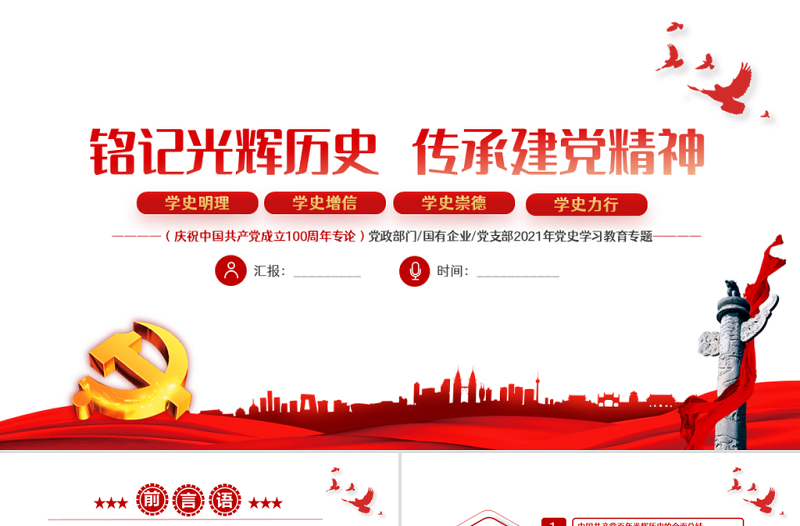2021銘記光輝歷史傳承建黨精神PPT紅色簡(jiǎn)潔學(xué)習(xí)七一重要講話精神黨建黨課模板