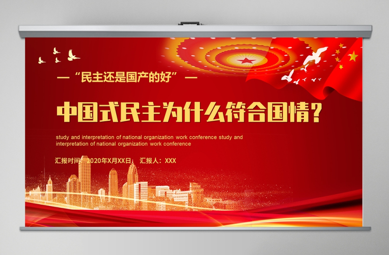 黨政黨建黨課中國(guó)式民主為什么符合國(guó)情主題PPT模板