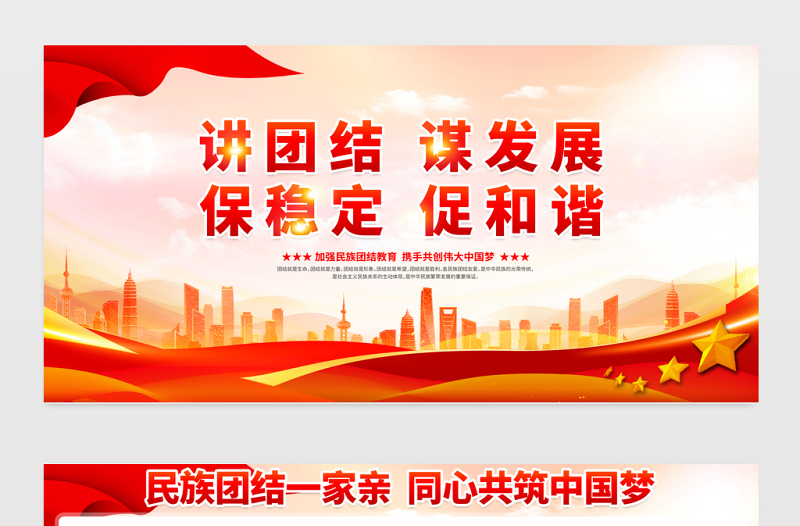 2023讲团结谋发展保稳定促发展展板红色大气民族团结一家亲同心共筑中国梦宣传栏模板