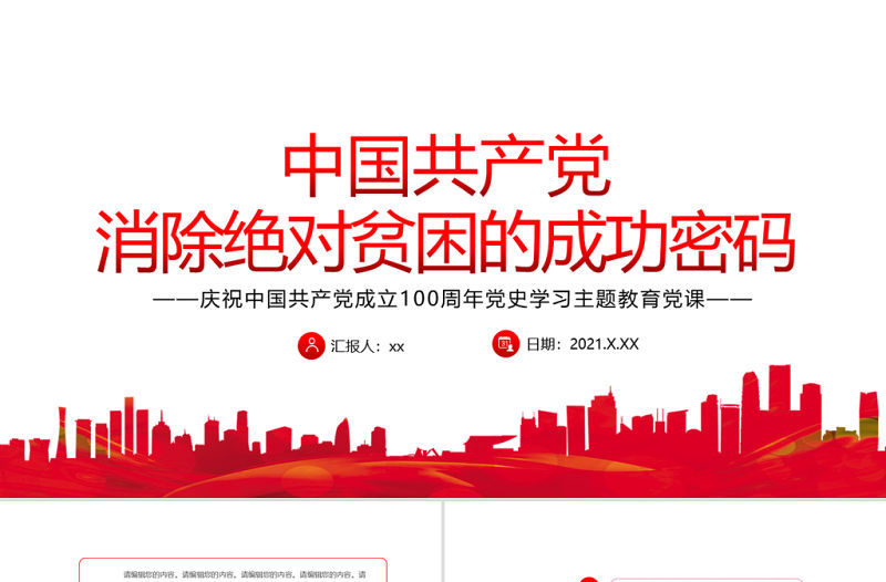2021中國共產黨消除絕對貧困的成功密碼PPT黨建風脫貧攻堅共同富裕黨課課件模板下載