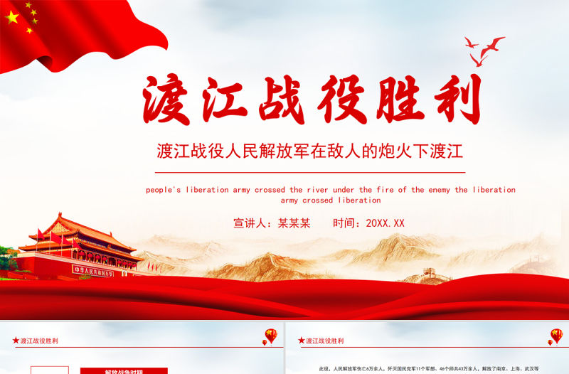 渡江戰役勝利PPT之渡江戰役人民解放軍在敵人的炮火下渡江學黨史黨課課件