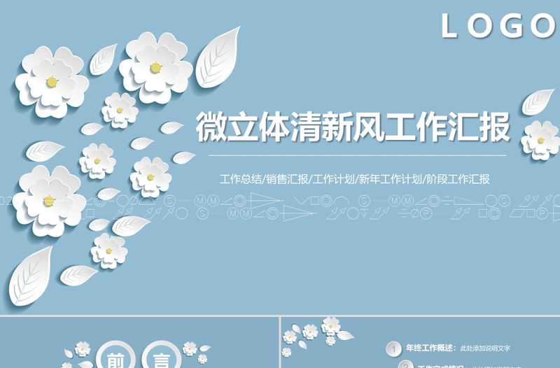 2021年微粒體工作匯報PPT清新風格模板