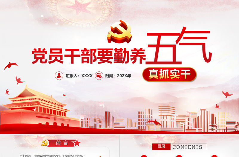 2021黨員干部要勤養五氣PPT模板黨史學習專題黨課課件模板