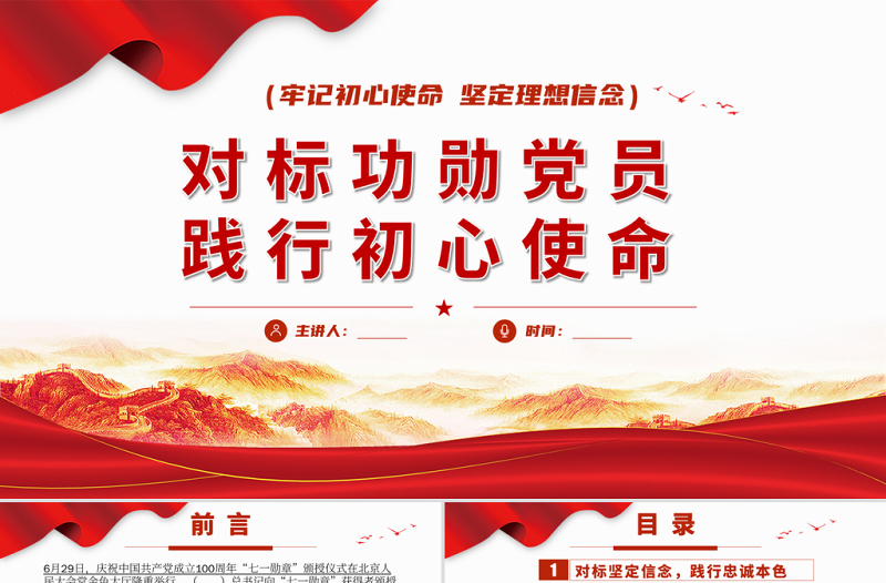 2021對(duì)標(biāo)功勛黨員踐行初心使命PPT專(zhuān)題系列黨課課件模板下載