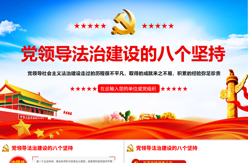 2021黨領(lǐng)導(dǎo)法治建設(shè)的八個堅持PPT慶祝建黨100周年黨史輔導(dǎo)專題黨課PPT模板