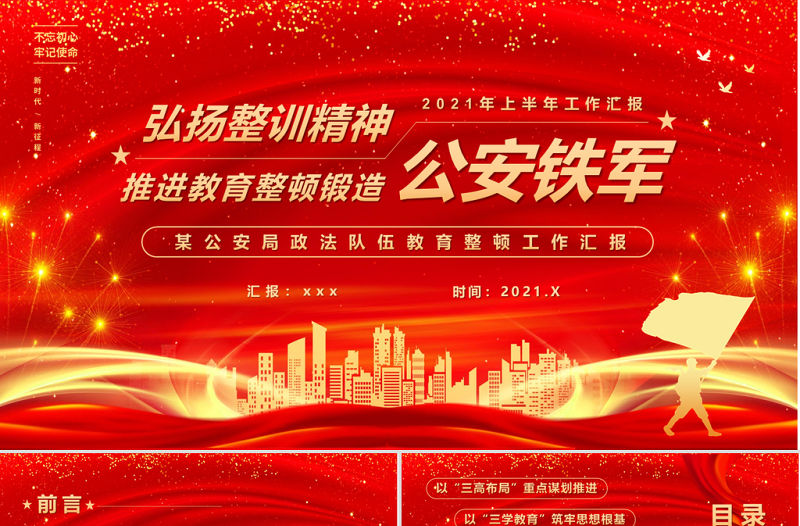 2021弘揚整訓精神推進教育整頓鍛造公安鐵軍PPT紅色黨政風教育培訓PPT模板