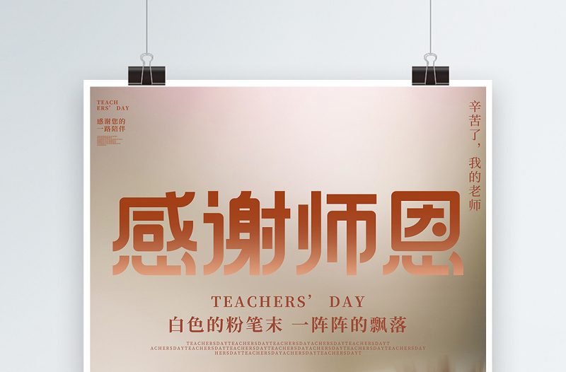 2021感谢师恩海报时尚简约教师节宣传海报设计模板下载