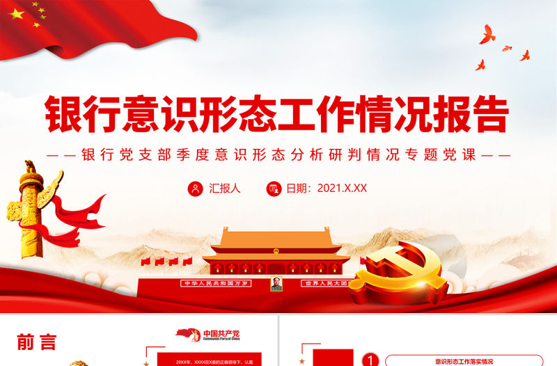 2022年度銀行意識形態(tài)工作情況報告PPT紅色黨政風銀行黨支部季度意識形態(tài)分析研判情況專題黨課課件模板