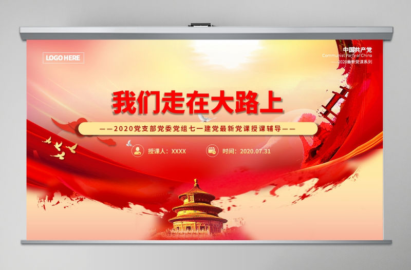 2020黨支部黨委黨組七一建黨最新黨課我們走在大路上動態(tài)PPT模板-含講稿