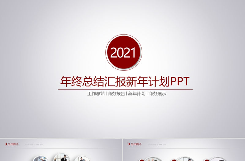 2021年終總結匯報PPT微立體簡約大方模板