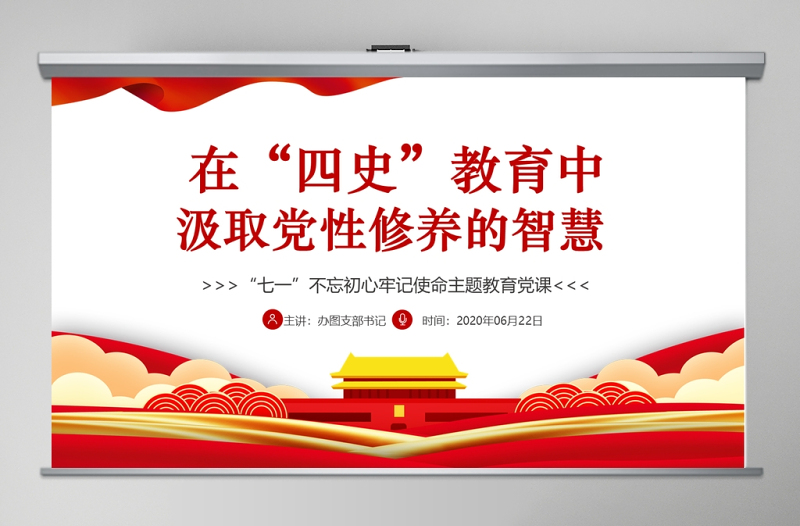 在“四史”教育中汲取黨性修養(yǎng)的智慧PPT模板-含講稿