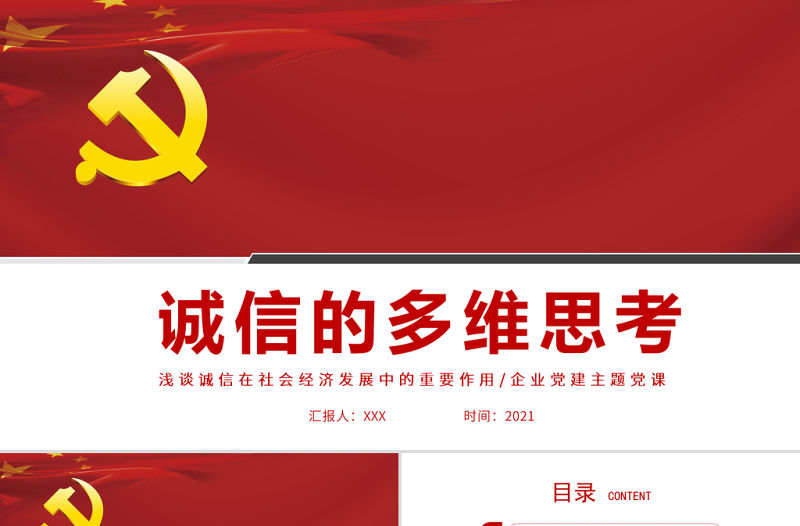 2021誠信的多維思考PPT淺談誠信在社會經濟發展中的重要作用主題黨課課件模板