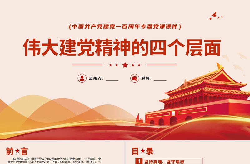 2021偉大建黨精神的四個(gè)層面PPT慶祝中國(guó)共產(chǎn)黨建黨一百周年專(zhuān)題黨課課件下載