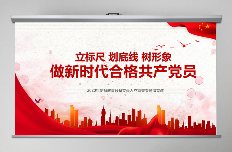 立標尺劃底線樹形象做新時代合格共產(chǎn)黨員入黨宣誓專題微黨課PPT模板