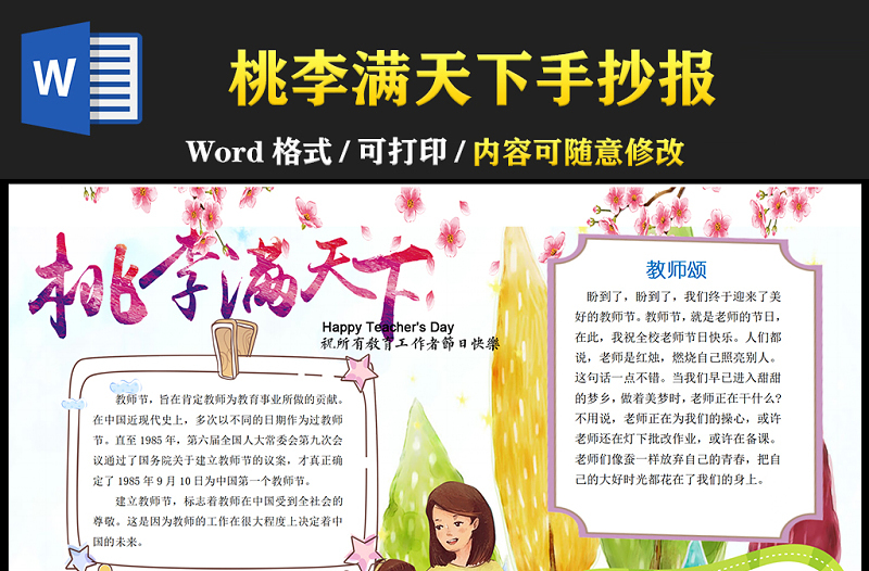 2021桃李滿天下手抄報(bào)卡通風(fēng)格教師節(jié)小報(bào)手抄報(bào)word模板