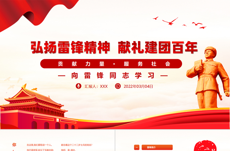 弘揚(yáng)雷鋒精神獻(xiàn)禮建團(tuán)百年P(guān)PT紅色簡潔學(xué)雷鋒樹新風(fēng)爭做新時代好少年專題團(tuán)課課件
