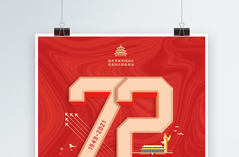2021祖国生日快乐海报红色大气热烈庆祝中华人民共和国72周年海报设计模板下载