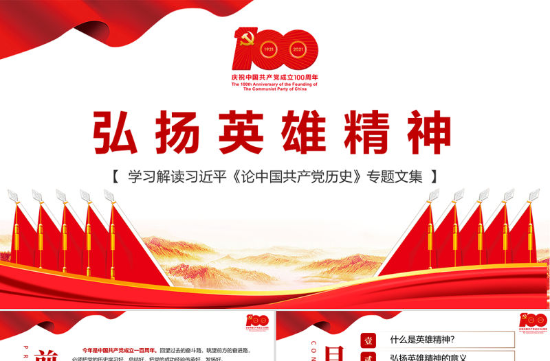 2021弘揚英雄精神PPT慶祝建黨100周年專題黨史學習教育專題輔導黨課PPT模板