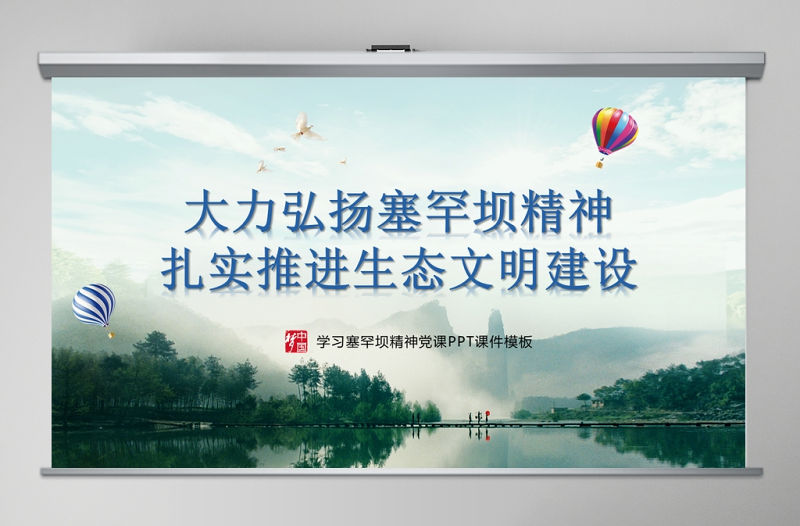 大力弘揚學習塞罕壩精神建設美麗中國PPT模板