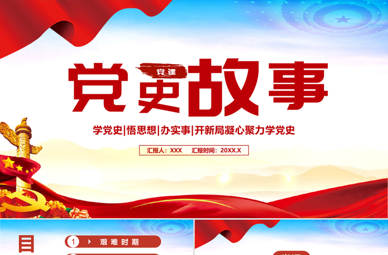 2021黨史故事PPT黨支部學黨史專題系列黨課課件模板