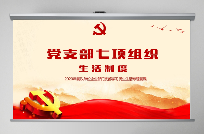 2020年簡(jiǎn)約中國(guó)風(fēng)黨支部七項(xiàng)組織生活制度民生生活專題黨課PPT模板