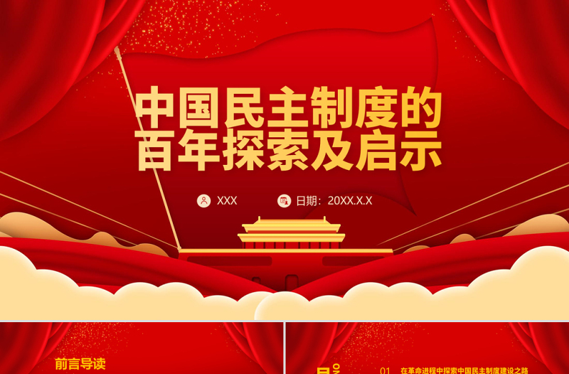 2021中国民主制度的百年探索及启示PPT建党100周年学党史专题教育PPT模板