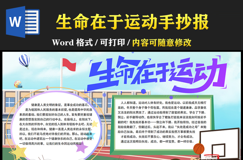 2021生命在于運動手抄報彩色手繪風青少年愛運動愛生活我運動我快樂電子小報設計模板