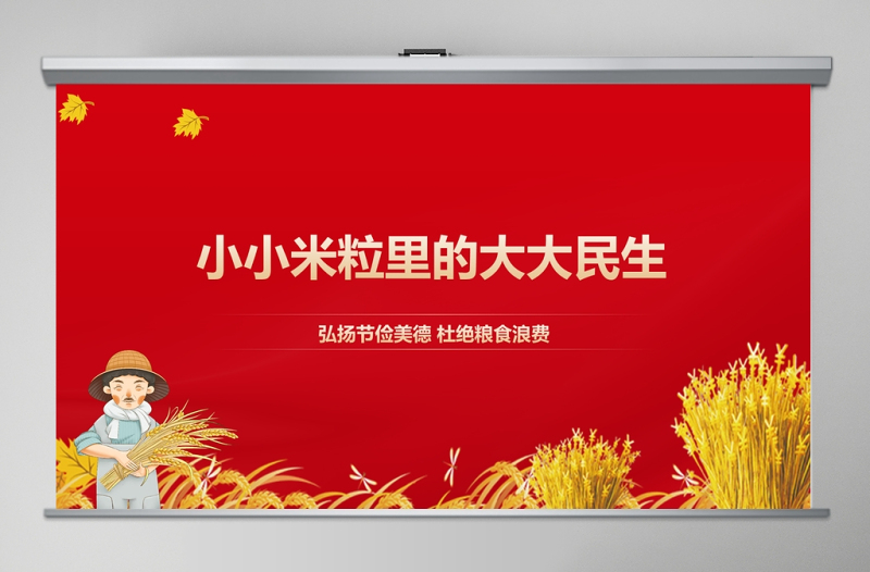 弘揚節(jié)儉美德杜絕糧食浪費“小米?!崩锏摹按竺裆眕pt模板