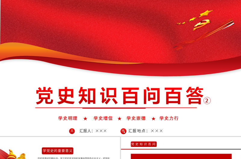 2021黨史知識百問百答第二部分PPT建黨100周年學黨史知黨情黨建知識黨課課件模板下載