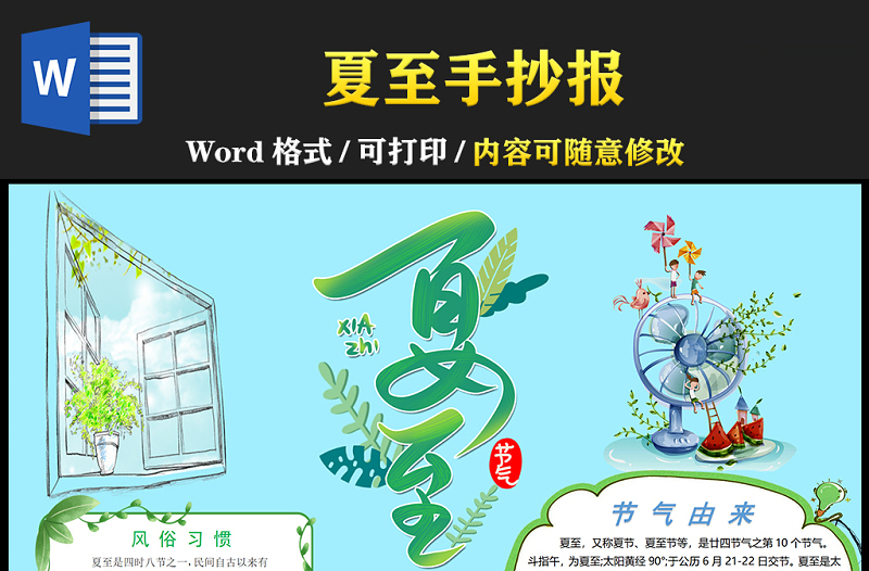 2021夏至傳統(tǒng)節(jié)氣手抄報中國傳統(tǒng)節(jié)氣夏至卡通風格小報模板