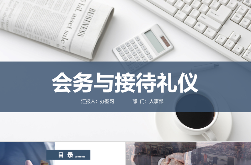 企業(yè)文化會(huì)務(wù)與接待禮儀PPT模板