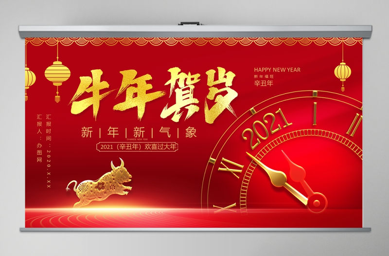 2021牛年賀歲新年新氣象通用PPT模板