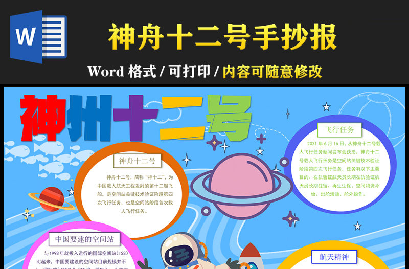 2021神舟十二號飛船成功發(fā)射返回手抄報(bào)藍(lán)色星空青少年探索太空奧秘word小報(bào)