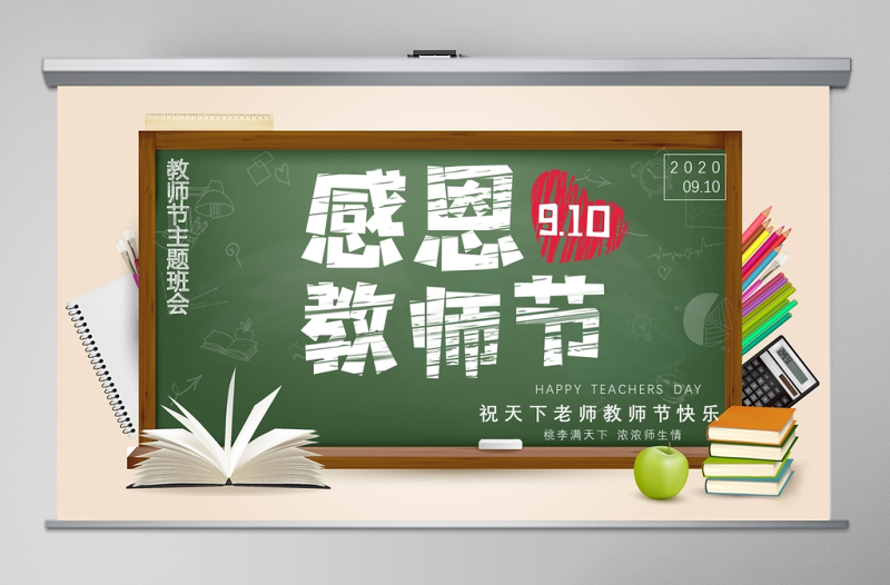 創(chuàng)意黑板粉筆感恩教師節(jié)ppt動態(tài)模板