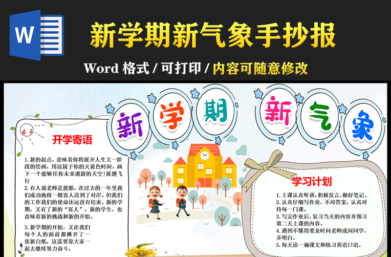 2021新學(xué)期新氣象手抄報(bào)卡通可愛學(xué)生新學(xué)期手抄目標(biāo)計(jì)劃小報(bào)模板