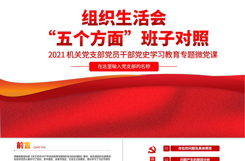 2021組織生活會“五個方面”班子對照PPT機關(guān)黨支部黨員干部黨史學(xué)習(xí)教育專題微黨課