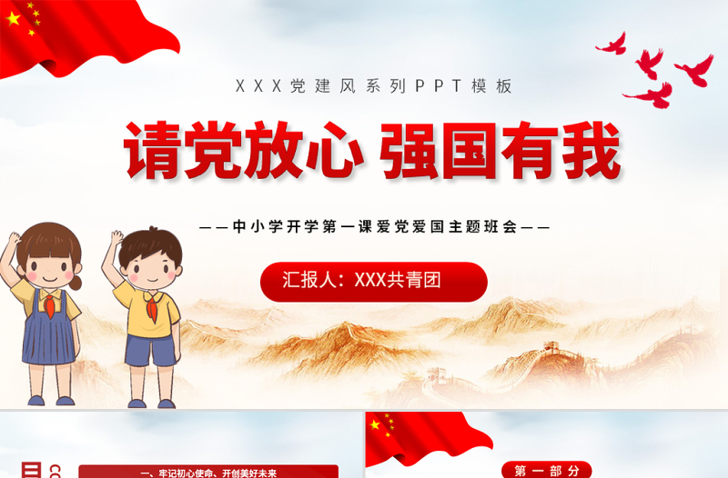 2021請(qǐng)黨放心強(qiáng)國(guó)有我教育PPT紅色簡(jiǎn)約卡通風(fēng)格中小學(xué)開學(xué)第一課愛黨愛國(guó)主題班會(huì)模板下載
