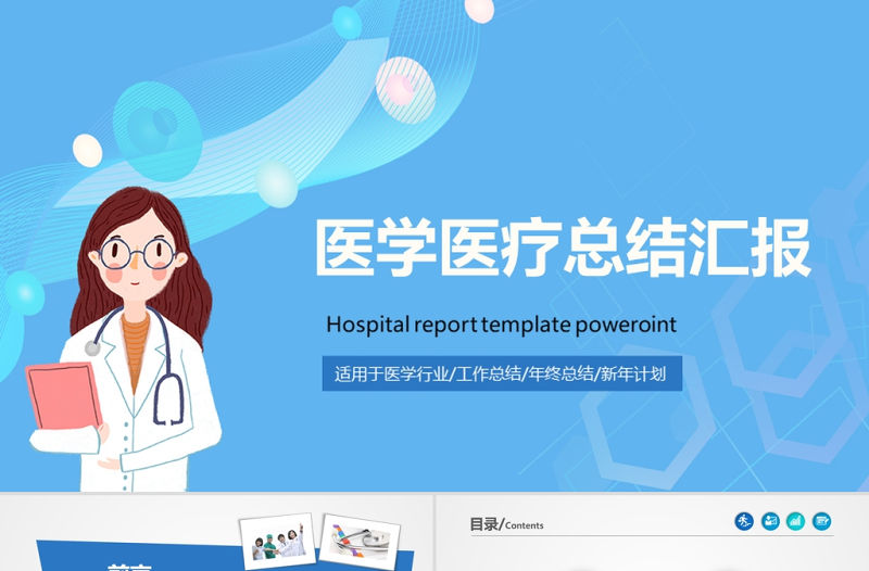 2021醫學醫療總結匯報PPT模板