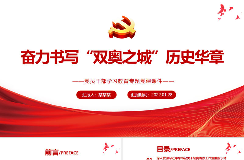 奮力書寫“雙奧之城”歷史華章PPT紅色極簡風2022年北京冬奧會專題黨課課件