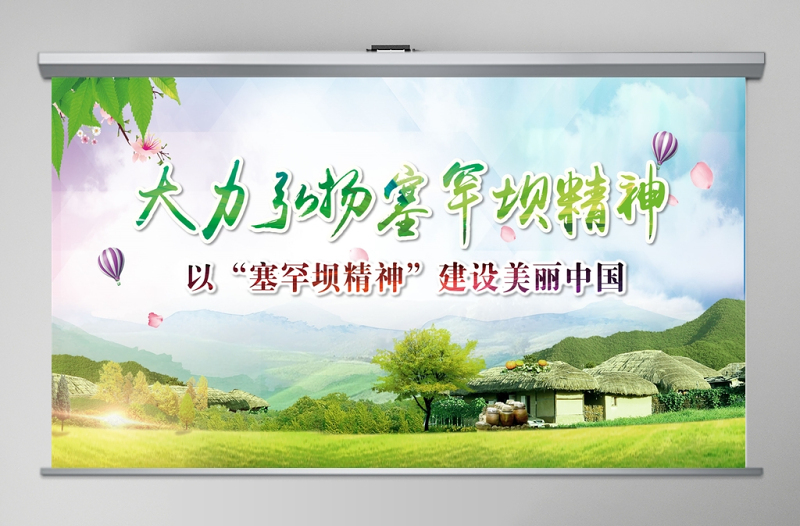 大力弘揚學(xué)習(xí)塞罕壩精神建設(shè)美麗中國PPT模板
