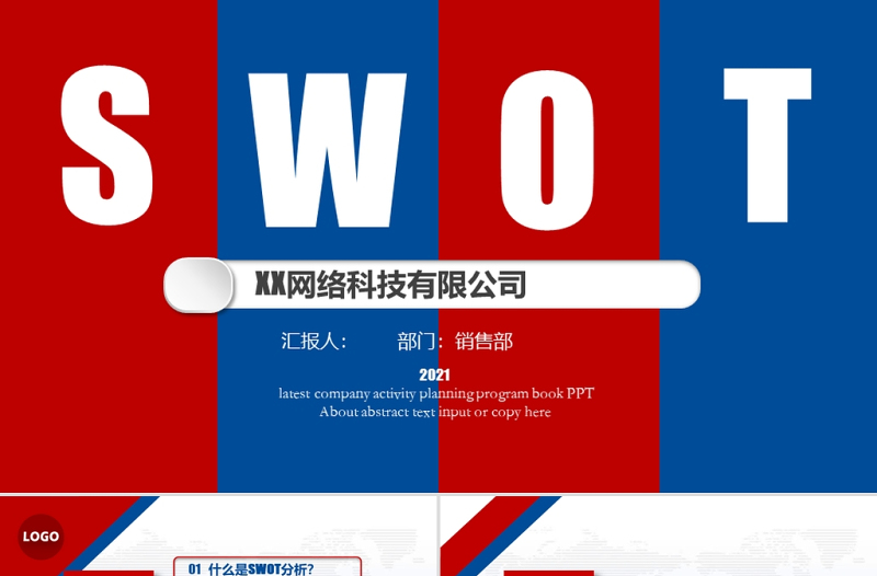 2021商業(yè)會(huì)議演講SWOT分析實(shí)用企業(yè)個(gè)人商業(yè)分析案例優(yōu)劣勢(shì)商務(wù)報(bào)告模板