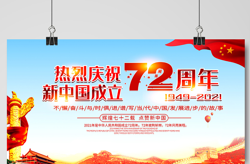 2021热烈庆祝新中国成立72周年展板不懈奋斗与时俱进谱写当代中国发展进步的故事宣传展板