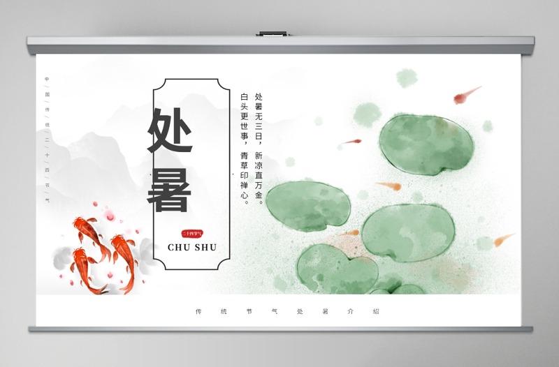 原創(chuàng)小清新校園文化教育傳統(tǒng)中國二十四節(jié)氣之處暑節(jié)氣相關(guān)知識PPT模板