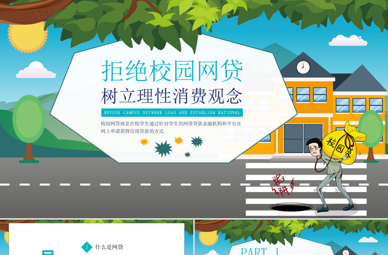 2021拒絕校園網(wǎng)貸樹立理性消費觀念PPT卡通風(fēng)格課件模板