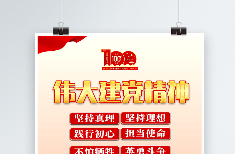 2021伟大建党精神海报热烈庆祝中国共产党成立100周年专题党课宣传海报设计模板
